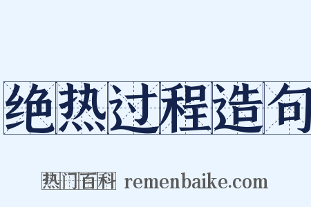 绝热过程造句是什么意思的图片